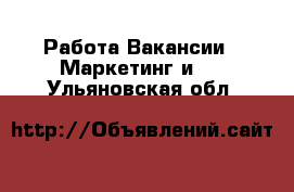 Работа Вакансии - Маркетинг и PR. Ульяновская обл.